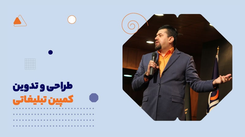طراحی و تدوین کمپین تبلیغاتی